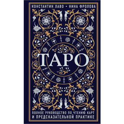 Книга "Таро. Полное руководство по чтению карт и предсказательной практике", Константин Лаво, Нина Фролова