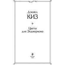 Книга "Цветы для Элджернона", Киз Д.