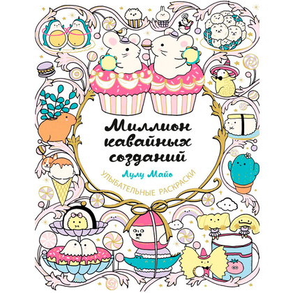 Раскраска "Миллион кавайных созданий"