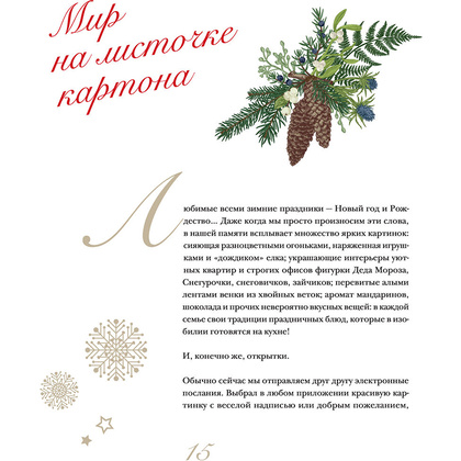 Книга "С Новым годом и Рождеством! Иллюстрированная история новогодних открыток", Ильина В.  - 14
