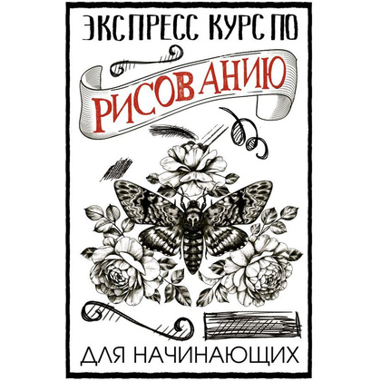 Книга "Экспресс курс по рисованию для начинающих", Грей М.