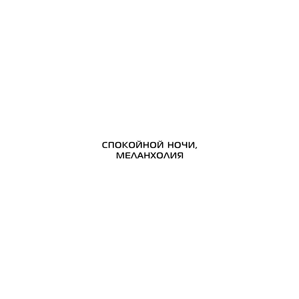 Книга "Сломанные звезды. Новейшая китайская фантастика", Лю Цысинь - 12