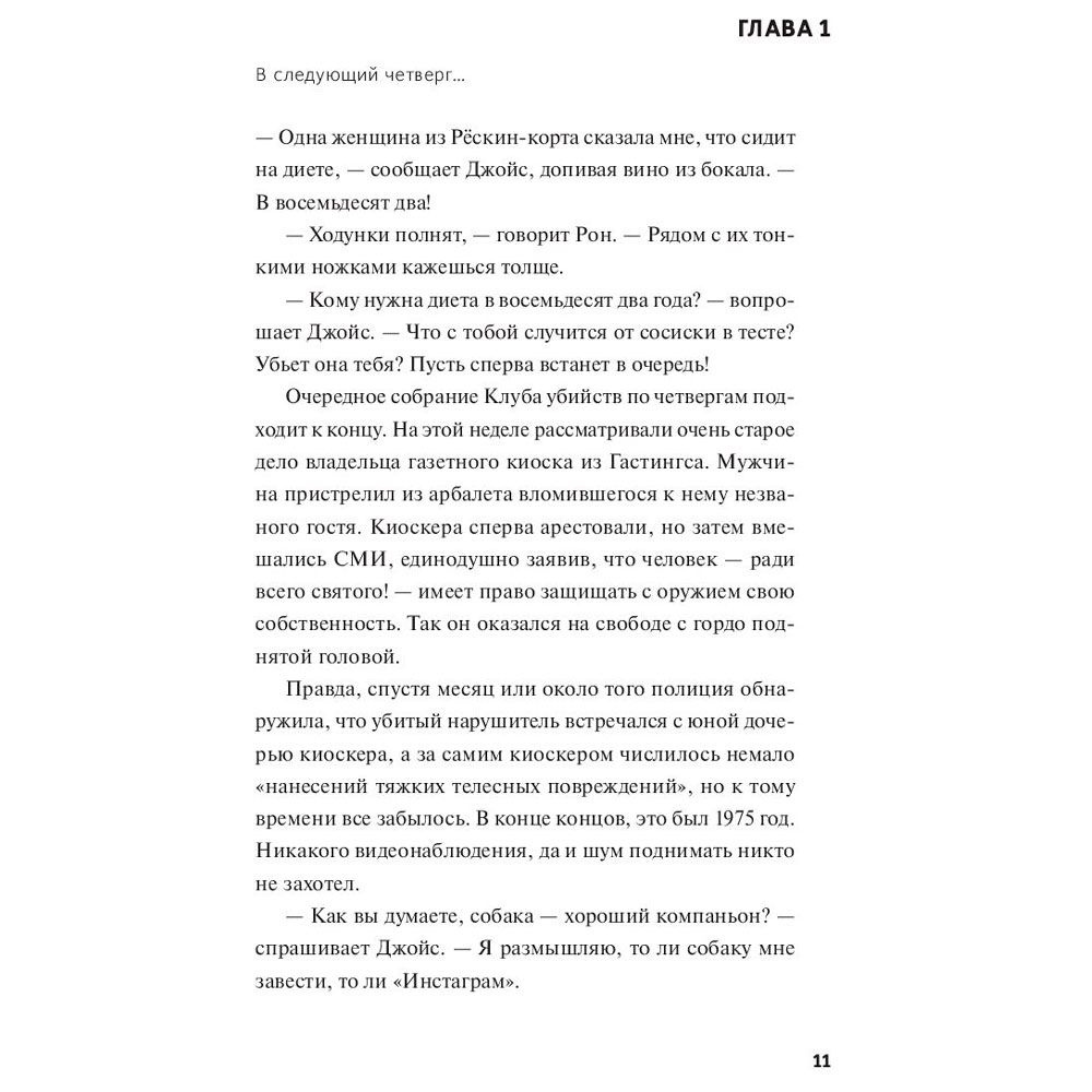 Книга "Человек, который умер дважды", Ричард Осман - 3