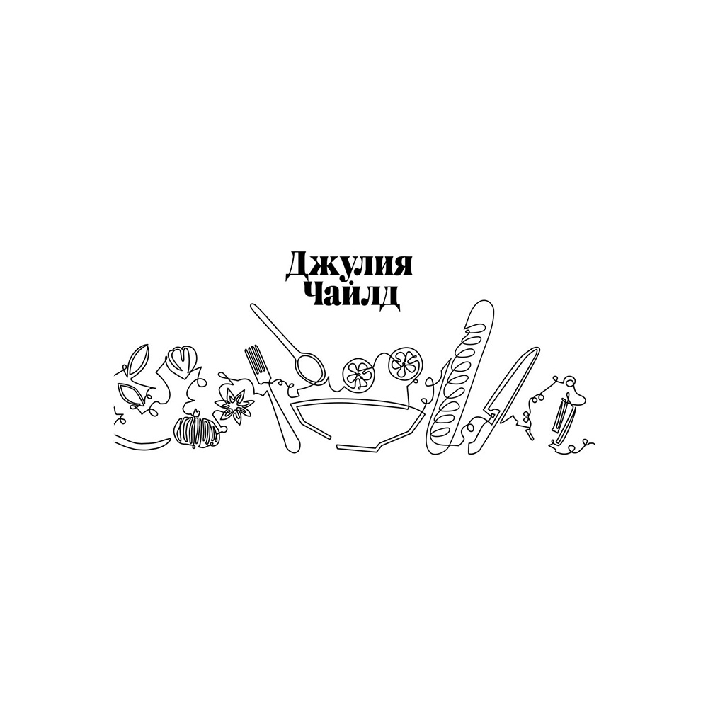 Книга "Основы классической французской кухни", Джулия Чайлд - 2