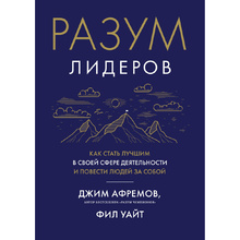 Книга "Разум лидеров. Как стать лучшим в своей сфере деятельности и повести людей за собой", Джим Афремов