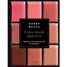 Книга "Сила твоей красоты. Больше чем руководство по макияжу", Бобби Браун