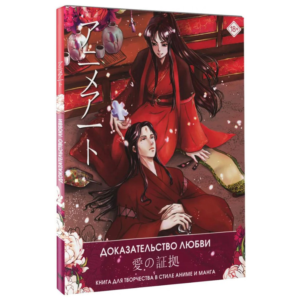 Книга "Доказательство любви. Книга для творчества в стиле аниме и манга"