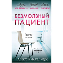 Книга "Безмолвный пациент", Михаэлидес А.