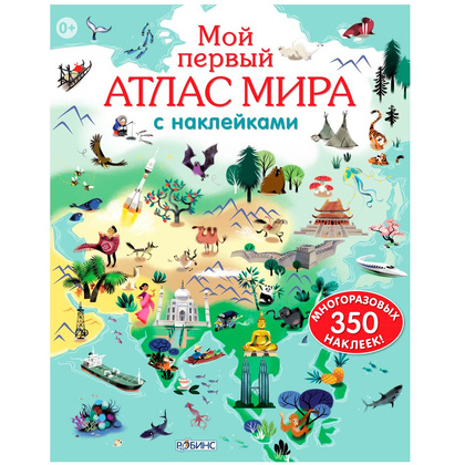 Книга "Мой первый атлас мира с  наклейками"