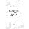 Книга "Каменное дитя", Дэн Поблоки - 4
