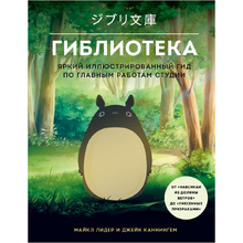 Книга "Гиблиотека. Яркий иллюстрированный гид по главным работам студии", Джейк Каннингем, Майкл Лидер