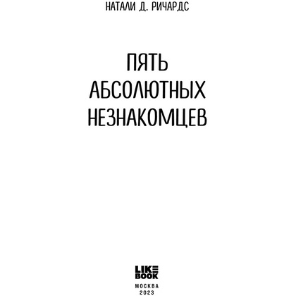 Книга "Пять абсолютных незнакомцев", Натали Д. Ричардс - 2