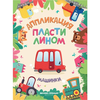 Раскраска "Аппликация пластилином. Машинки"