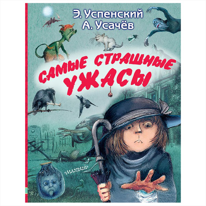 Книга "Самые страшные ужасы", Эдуард Успенский, Андрей Усачев