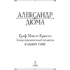 Книга "Граф Монте-Кристо. Шедевр приключенческой литературы в одном томе", Александр Дюма - 2