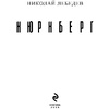 Книга "Нюрнберг", Лебедев Н. - 2