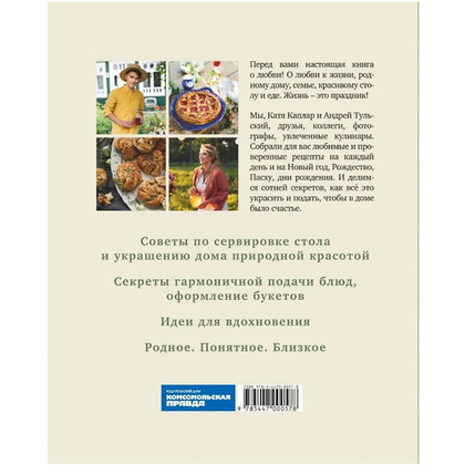 Книга "Жизнь как праздник. Книга рецептов и декора на все сезоны", Андрей Тульский, Катя Каплар - 10