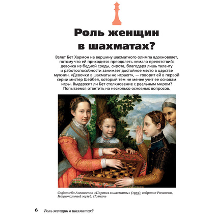 Книга "Ход королевы. Правда и вымысел", Софи Гинденшпергер,  Дамьен Лелуп, Жоффри Риком, Пьер Труве - 6