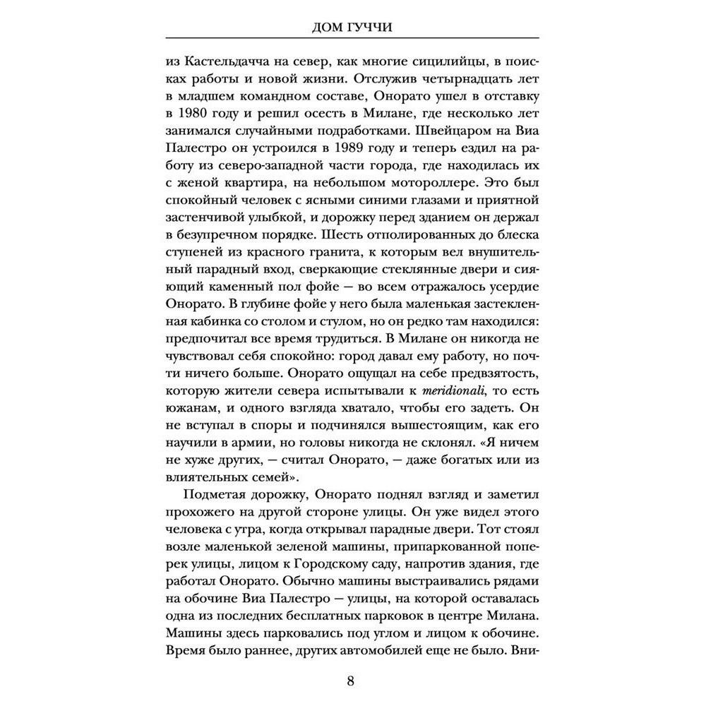 Книга "Дом Гуччи. Сенсационная история убийства, безумия, гламура и жадности", Форден С.Г. - 4
