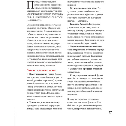 Книга "ТОПСТРЕТЧИНГ. Упражнения для развития гибкости тела и ума", Анна Канюк - 15