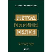Книга "Метод Марины Мелия. Как усилить свою силу", Марина Мелия
