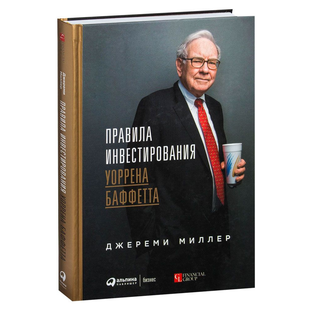 Книга "Правила инвестирования Уоррена Баффетта", Джереми Миллер