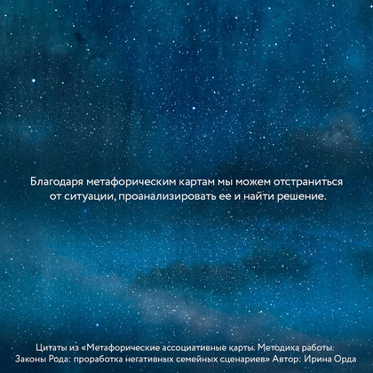 Карты "Законы Рода: проработка негативных семейных сценариев. Метафорические ассоциативные карты. Методика работы", Ирина Орда - 13