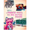 Книга "Гравити Фолз: совершенно секретно! Большая книга фаната" - 7