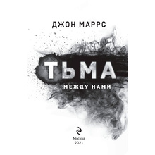Книга "Тьма между нами", Джон Маррс
