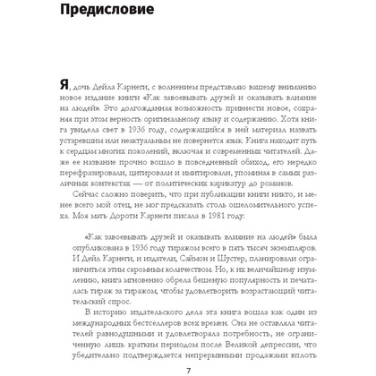 Книга "Как завоевывать друзей и оказывать влияние на людей: Обновленное издание для следующего поколения лидеров", Дейл Карнеги - 3