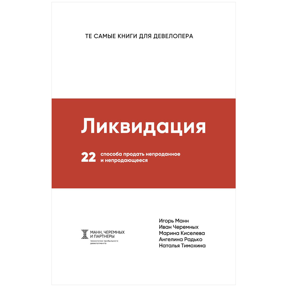 Книга "Ликвидация. 22 способа продать непроданное и непродающееся", Игорь Манн, Марина Киселева, Иван Черемных