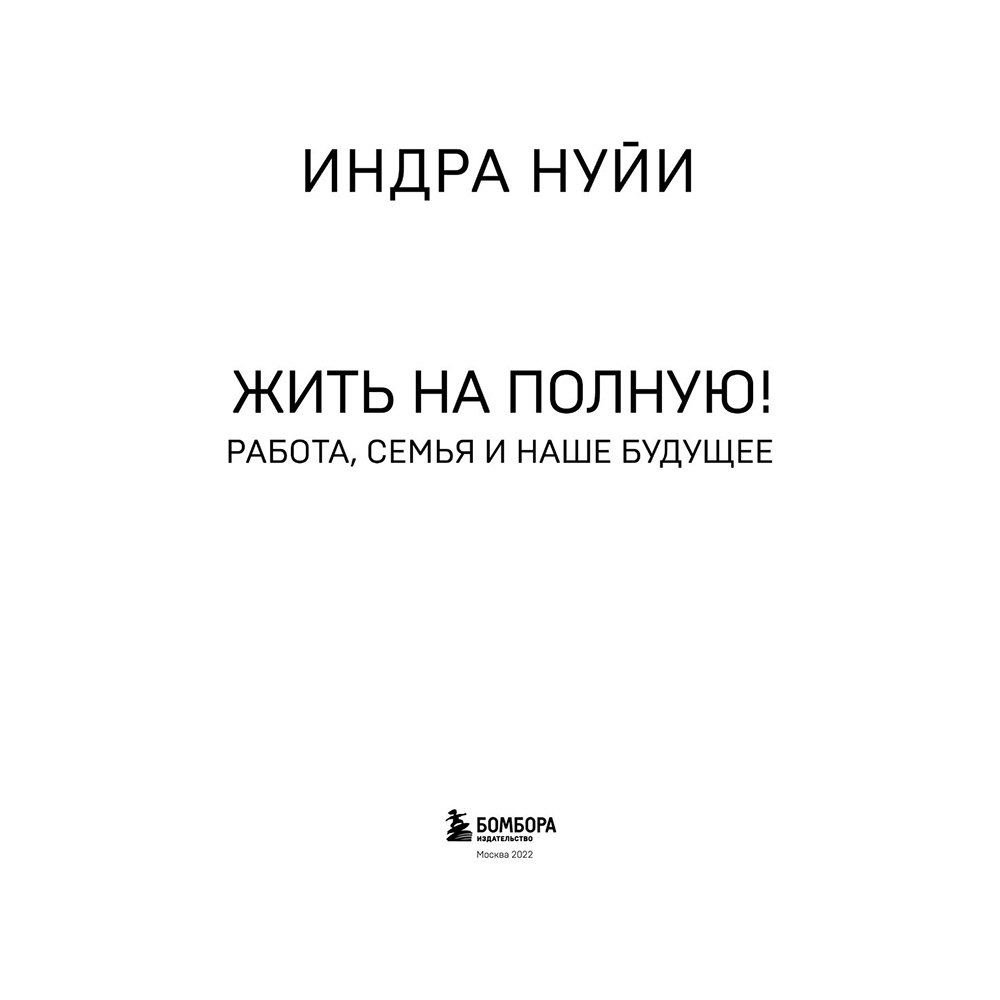 Книга "Себе нужно верить", Индра Нуйи - 3