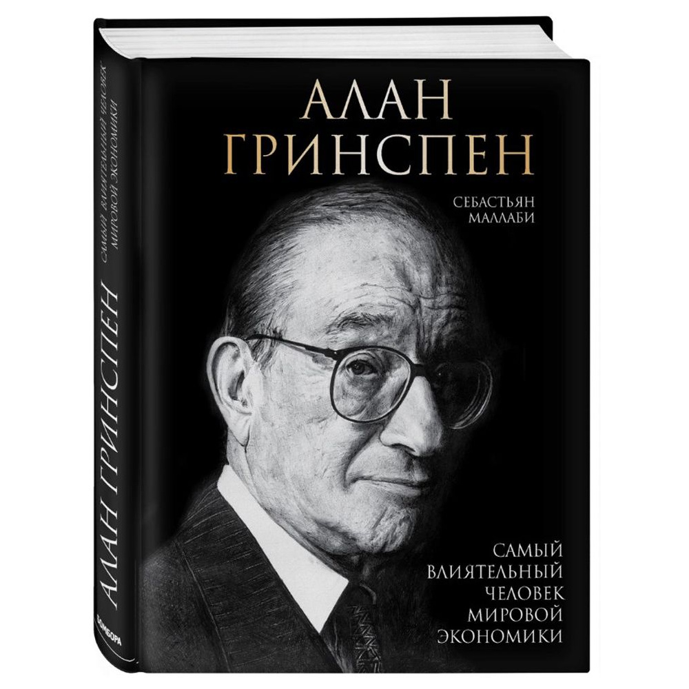 Книга "Алан Гринспен. Самый влиятельный человек мировой экономики", Алан Гринспен
