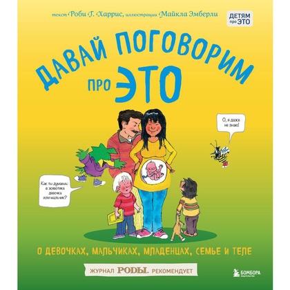 Книга "Давай поговорим про ЭТО: о девочках, мальчиках, младенцах, семьях и теле", Роби Г. Харрис, Майкл Эмберли