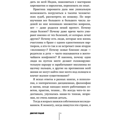 Книга "Пока-я-не-Я. Практическое руководство по трансформации судьбы", Дмитрий Троцкий - 5