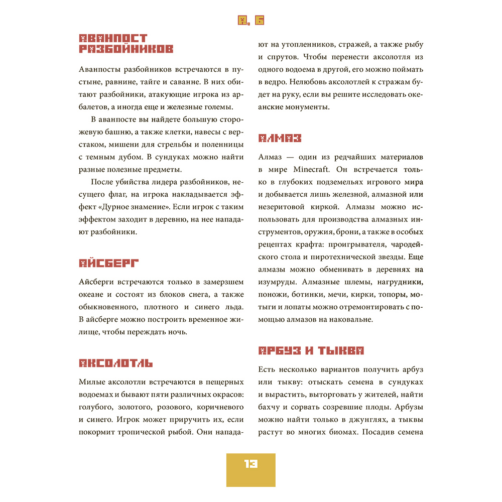 Книга "Minecraft от А до Я. Неофициальная иллюстрированная энциклопедия", Меган Миллер - 8