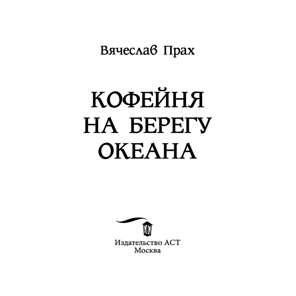 Книга "Кофейня на берегу океана", Прах В. - 2