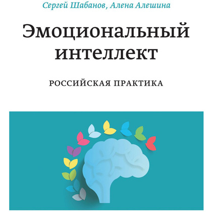 Книга "Эмоциональный интеллект. Российская практика", Сергей Шабанов, Алена Алешина
