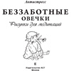 Раскраска "Беззаботные овечки. Рисунки для медитаций" - 2