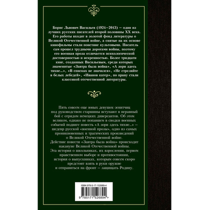 Книга "А зори здесь тихие... Завтра была война", Васильев Б. - 2