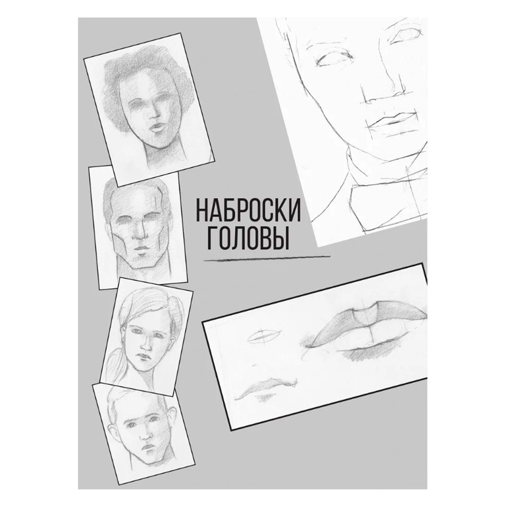 Книга "Портреты: карандашные техники достижения реализма", Егор Матита - 6