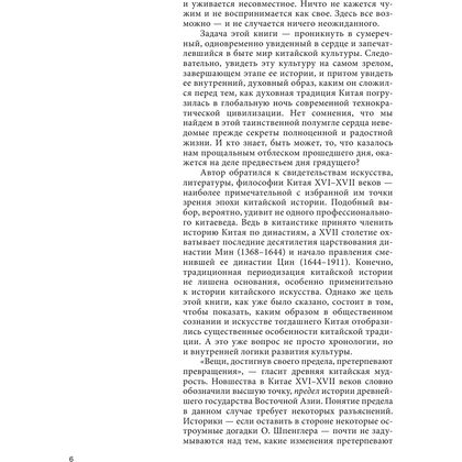 Книга "Сумерки Дао: Культура Китая на пороге Нового времени", Владимир Малявин - 7