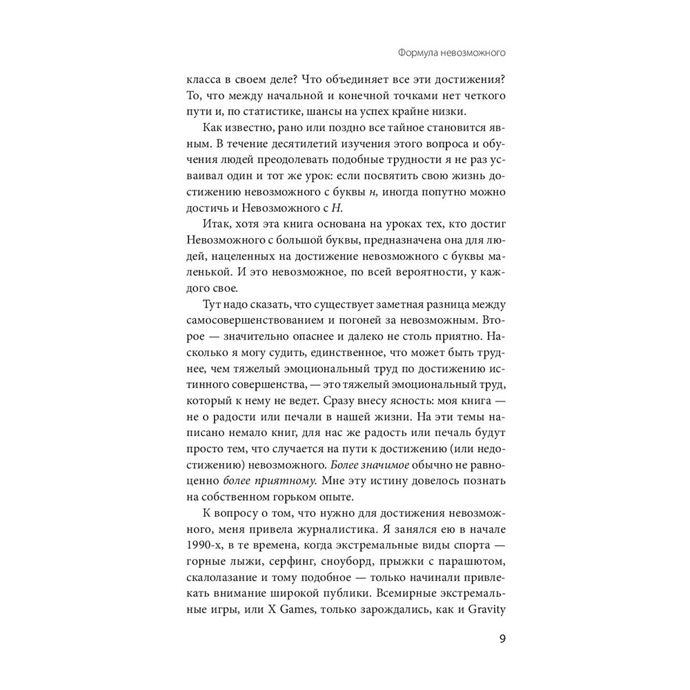 Книга "Невозможное как стратегия. Как нейронаука помогает добиваться экстремальной продуктивности в бизнесе", Стивен Котлер - 8