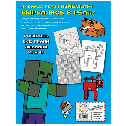 Книга "Большая раскраска для фанатов Minecraft", Ангелина Араловец - 8