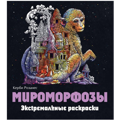 Раскраска "Мироморфозы"