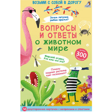 Карточки развивающие "Асборн - карточки. Вопросы и ответы о животном мире"