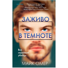 Книга "Заживо в темноте", Майк Омер