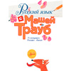 Книга "Русский язык с Машей Трауб", Маша Трауб - 2