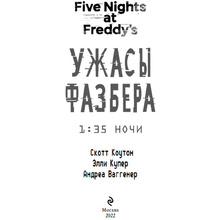 Книга "Ужасы Фазбера. 1:35 ночи (выпуск 3)", Коутон С., Купер Э., Ваггенер А.