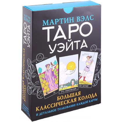 Книга "Таро Уэйта. Большая классическая колода и детальное толкование каждой карты", Мартин Вэлс - 2